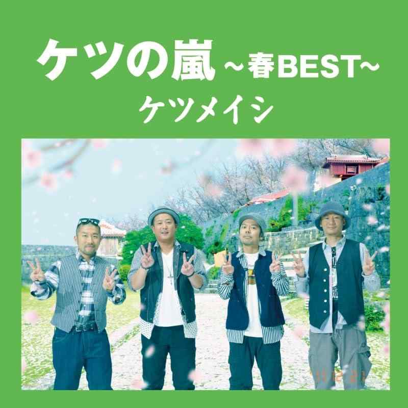 ケツの嵐～春BEST～ (AL) - ケツメイシ
