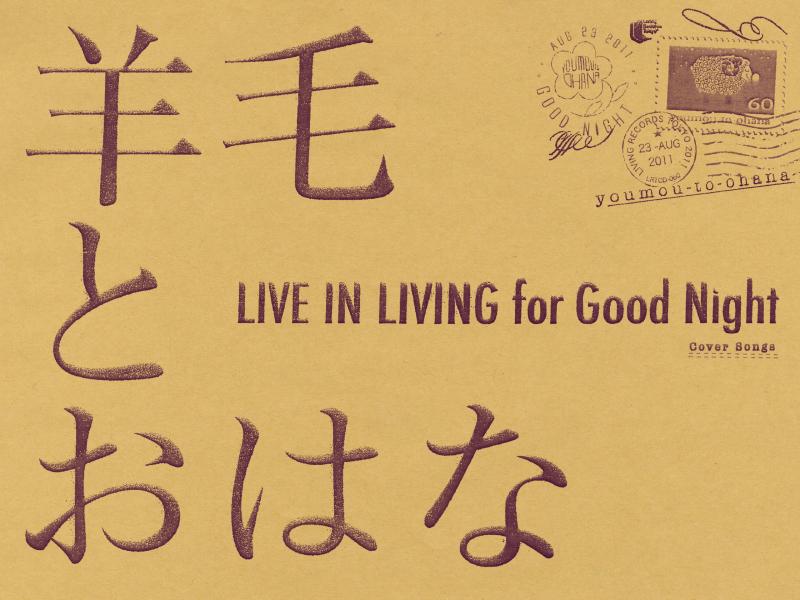 【中古】LIVE IN LIVING for Good Night