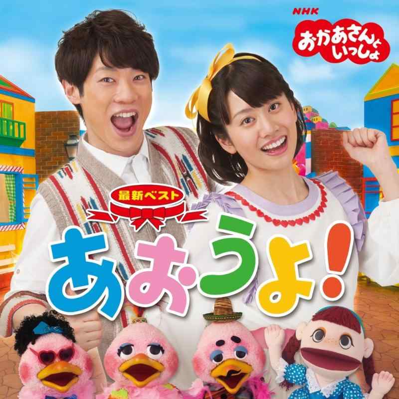 【中古】NHKおかあさんといっしょ 最新ベスト「あおうよ」