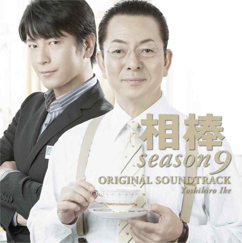 Rakuten - 【中古】相棒 Season 9 オリジナル・サウンドトラック
