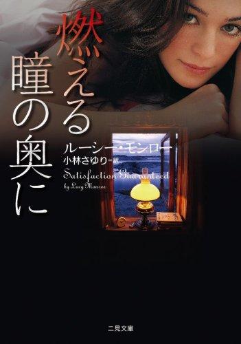 【中古】燃える瞳の奥に (二見文庫 ザ・ミステリ・コレクション)