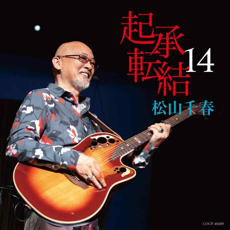 【中古】起承転結14 - 松山千春