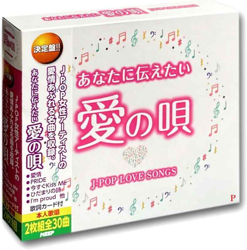【中古】あなたに伝えたい愛の唄 ～J-POP LOVE SONGS～