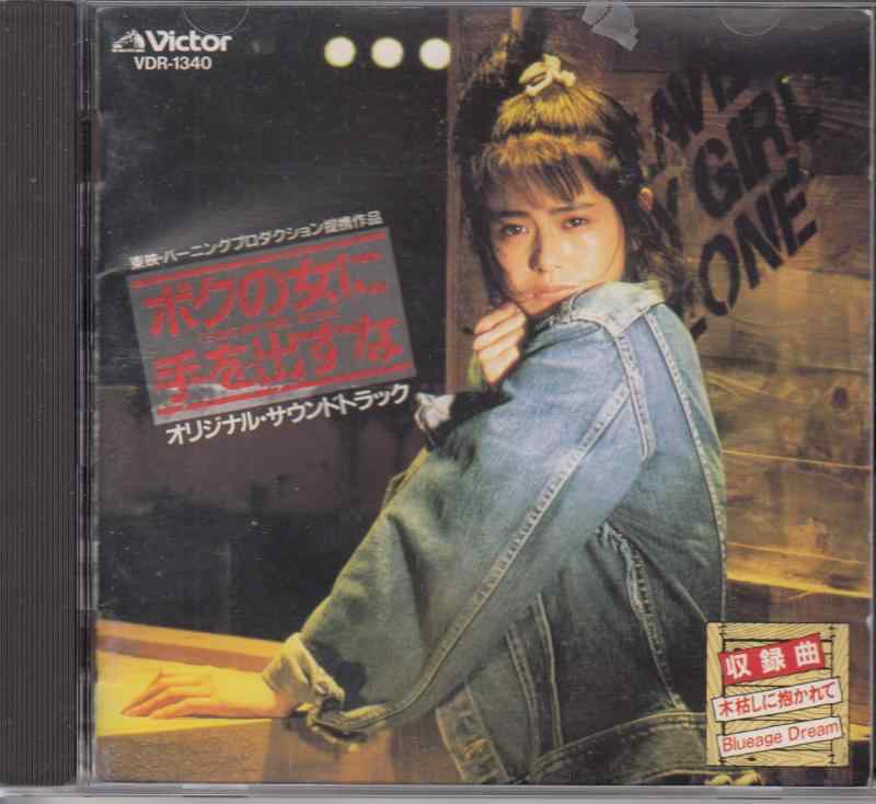 【中古】「ボクの女に手を出すな」　オリジナル・サウンドトラック