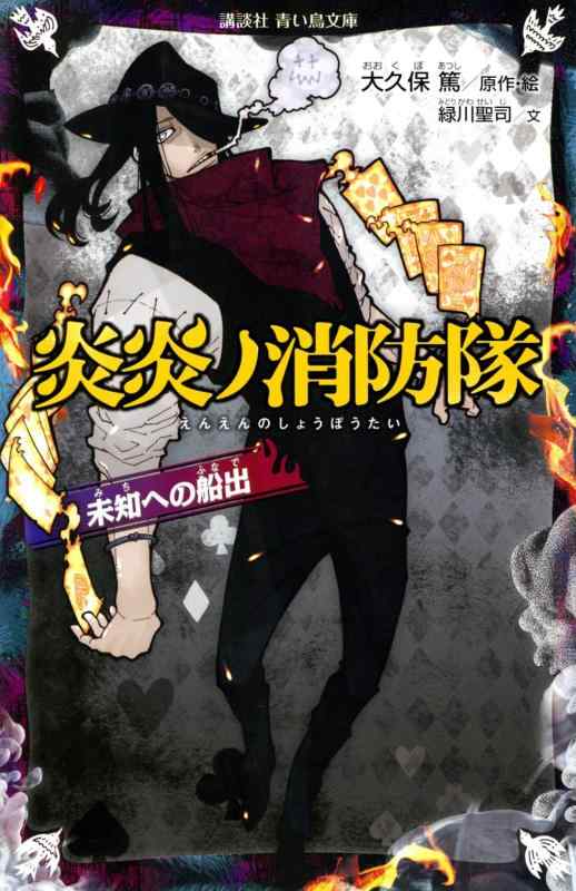 炎炎ノ消防隊 未知への船出 (講談社青い鳥文庫)【 ご注文確定のタイミングについて 】 商品は他サイトでも販売しているため、在庫反映にタイムラグが生じる場合がございます。入れ違いで完売となった際は、速やかにメールでご連絡の上、キャンセルのお手続きをさせていただきます。 【 ご購入前の確認事項 】お届けする商品は、画像と全く同一の状態ではない場合がございます。 中古品のため、以下の点が含まれる可能性がございますが、動作に影響はございません。　 1. 微細なキズ、汚れ　 2. 経年劣化による変色や使用感 製品の性質をご了承の上、ご注文をお願いいたします。【 初期不良への対応ガイド 】商品到着後、まずは動作や状態のご確認をお願いします。初期不良に関しては、商品が到着後3日以内まで保証いたします。 1. 連絡先： 購入履歴内「ショップへ問い合わせ」よりご連絡ください。 2. 交換： 代わりの品がある場合は、最短で発送いたします。 3. 返金： 代替品がご用意できない場合に限り、キャンセル（全額返金）処理をさせていただきます。【 ご購入前にご確認ください：付属品について 】中古品の特性上、お届けする内容は以下の通りとなります。◯ 付属するもの： 本体の動作に必要最低限のパーツ（電源ケーブル等）× 付属しないもの： 外箱、取扱説明書、ドライバCD、その他限定特典△ 保証対象外： 封入されているダウンロードコードやシリアル番号（使用不可とお考えください）※商品名に「特典付」とあっても、中古品のため欠品している場合がございます。正確な内容を確認したい場合は、ご購入前に「ショップへ問い合わせ」よりお気軽にご質問ください。【 海外版ソフトのご注意点 】 「輸入版」「海外版」と記載のあるソフトは、日本版の本体では起動しない場合がございます。 1. 対応確認： ご使用のゲーム機で動作するか、必ず事前にお調べください。 2. メーカー保証： 日本国内のメーカーサポートは受けられません。 3. 返品・交換： 互換性がないことによる動作不良は、返品の対象外となります。