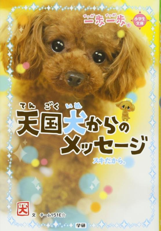 Rakuten - 【中古】天国犬からのメッセージ: スキだから。 (一歩一歩)