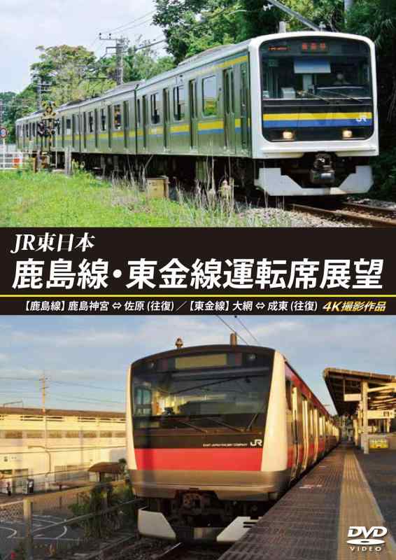 【中古】JR東日本　鹿島線・東金線運転席展望　【鹿島