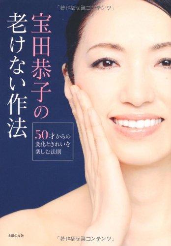 【中古】宝田恭子の老けない作法―50才からの変化ときれいを楽しむ法則 (50代からの人生の羅針盤シリーズ)