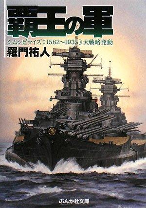 Rakuten - 【中古】覇王の軍: 《シムシビライズ1852~1935》大戦略発動 (ぶんか社文庫 ら 1-1)