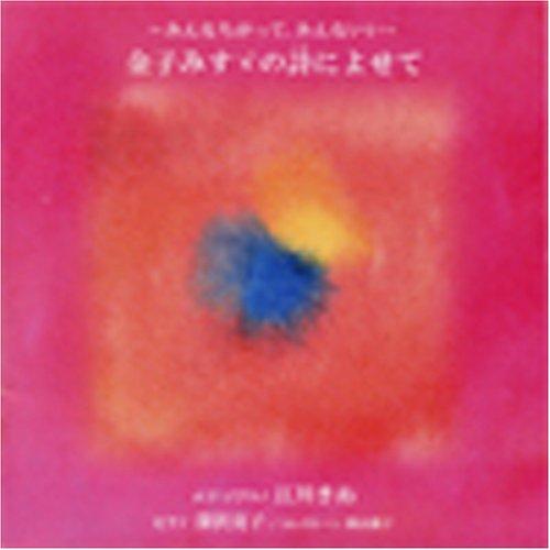 【中古】みんなちがってみんないい～金子みすゞの詩によせて