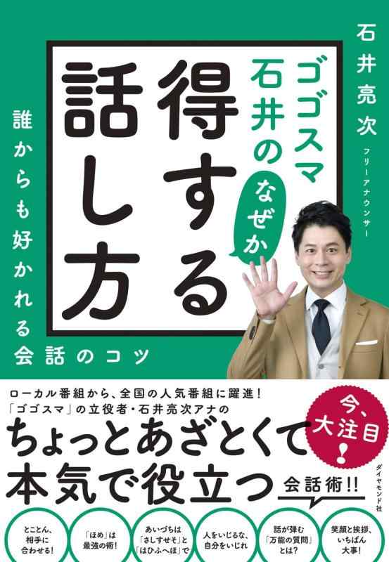 【中古】ゴゴスマ石井の なぜか得する話し方 誰からも好かれる会話のコツ