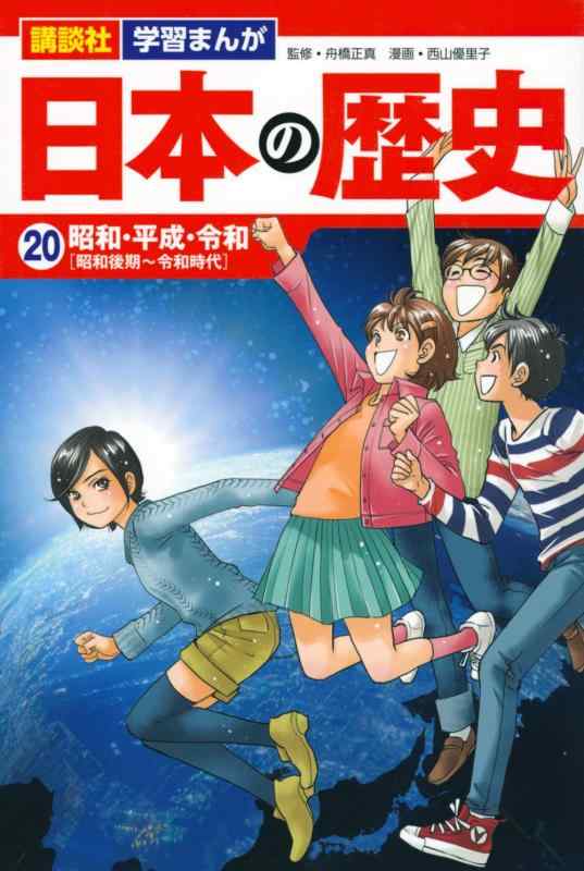 【中古】講談社 学習まんが 日本の歴史(20) 昭和 平成 令和