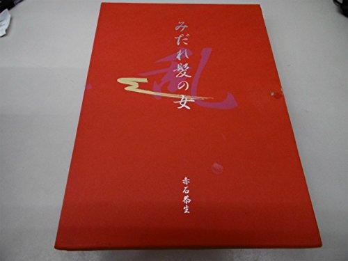 【中古】みだれ髪の女