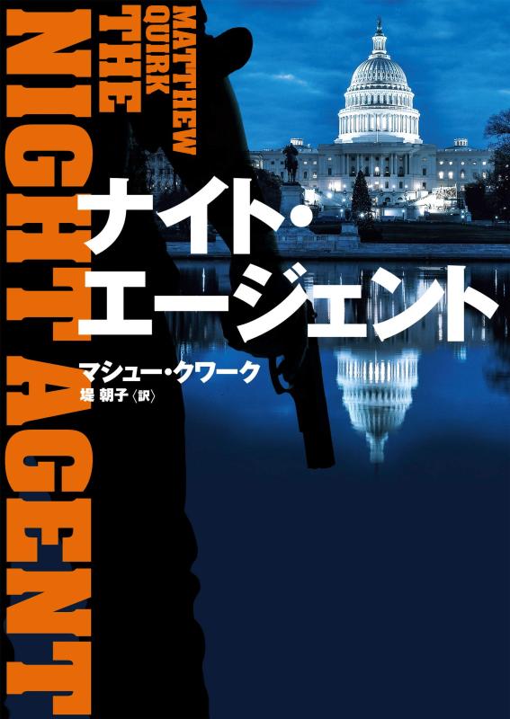 【中古】ナイト・エージェント (ハーパーBOOKS)