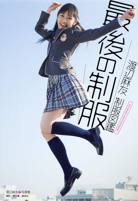 【中古】渡辺麻友 制服図鑑 最後の制服