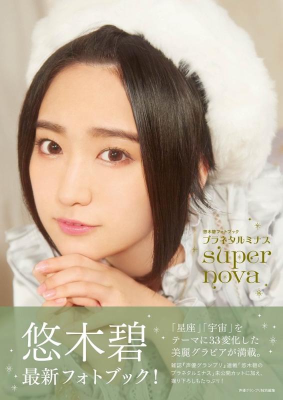 【中古】悠木碧フォトブック プラネタルミナスsupernova