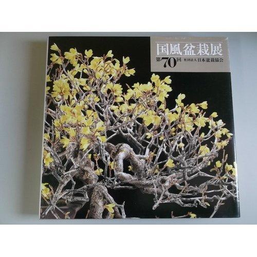 【中古】国風盆栽展 第70回