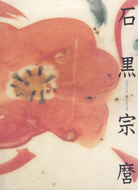 【中古】人間国宝　石黒宗麿　陶芸のエスプリ　[図録]