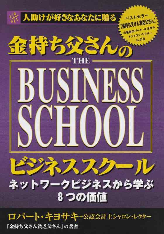 【中古】金持ち父さんのビジネススクール THE BUSINESS SCHOOL ネットワークビジネスから学ぶ8つの価値