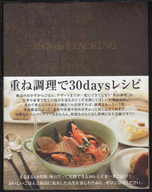 PAN de STACKING: 重ね調理で30daysレシピ