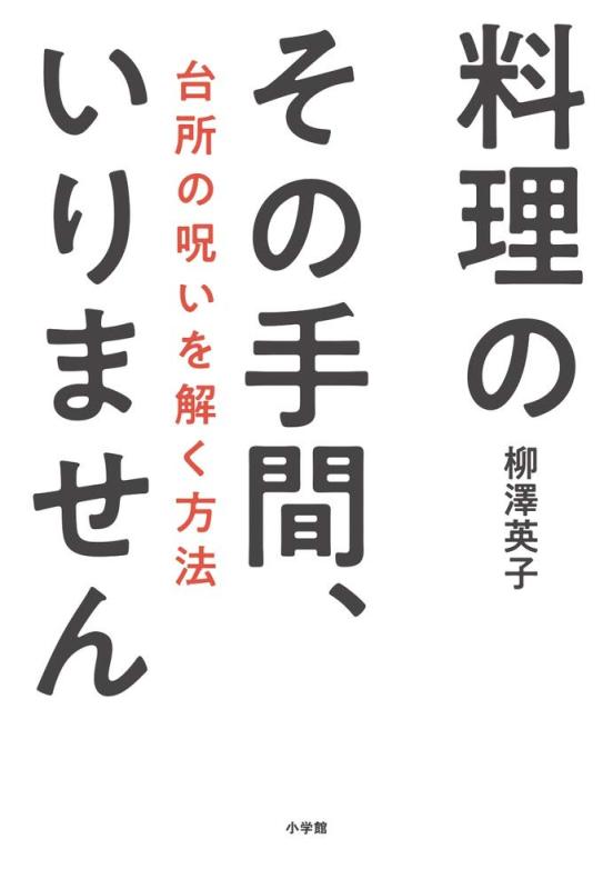 料理のその手間、いりません: 台所の呪いを解く方法 (実用単行本)