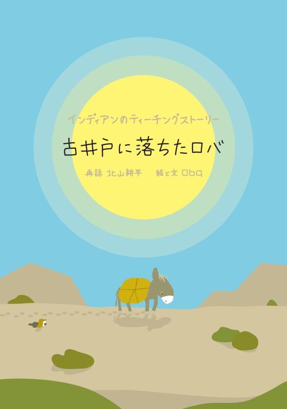 【中古】古井戸に落ちたロバ (インディアンのティーチングストーリー)