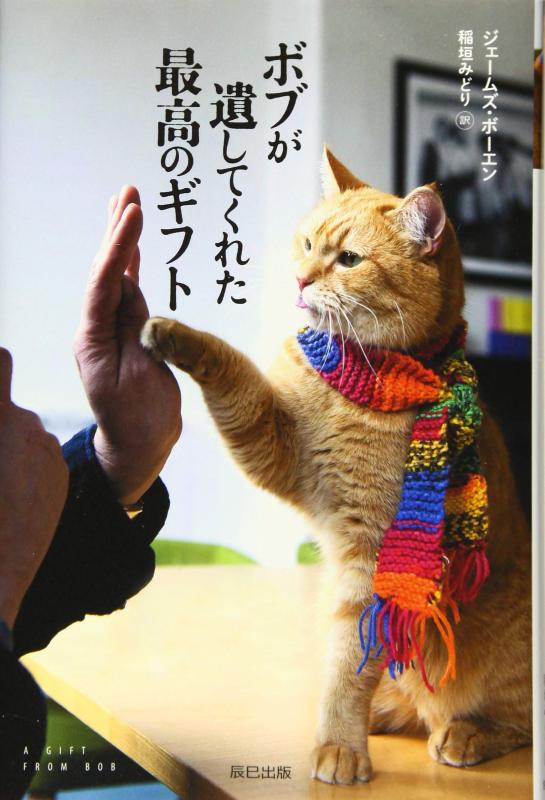 【中古】ボブが遺してくれた最高のギフト