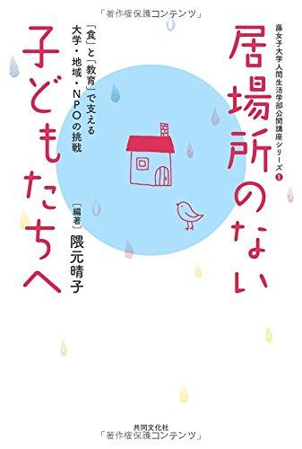 【中古】居場所のない子どもたちへ―「食」と「教育」で支える大学・地域・NPOの挑戦 (藤女子大学人間生活学部公開講座シリーズ1)