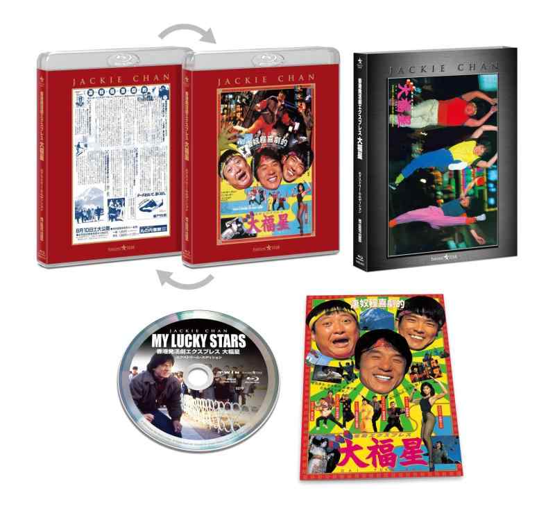 【中古】香港発活劇エクスプレス 大福星 エクストリーム・エディション [Blu-ray]