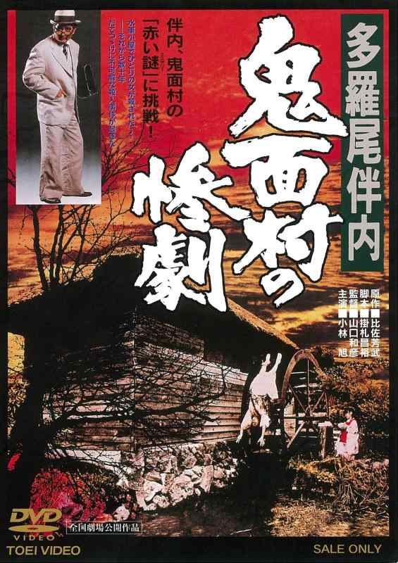 【中古】多羅尾伴内 鬼面村の惨劇 [DVD]