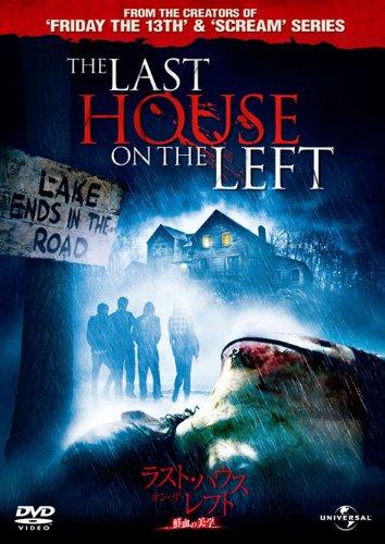 【中古】ラスト・ハウス・オン・ザ・レフト ―鮮血の美学― [DVD]
