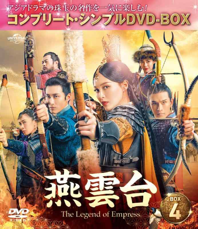 【中古】燕雲台-The Legend of Empress- BOX4 (コンプリート・シンプルDVD‐BOX5,000円シリーズ)(期間生産)