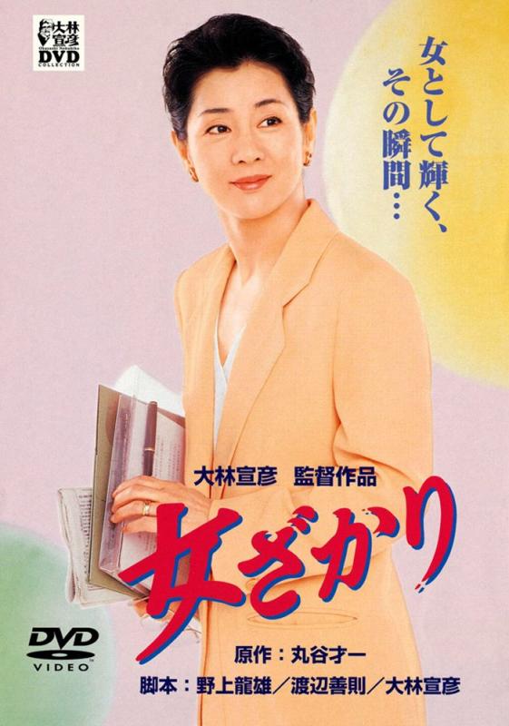 【中古】あの頃映画 「女ざかり」 [DVD]