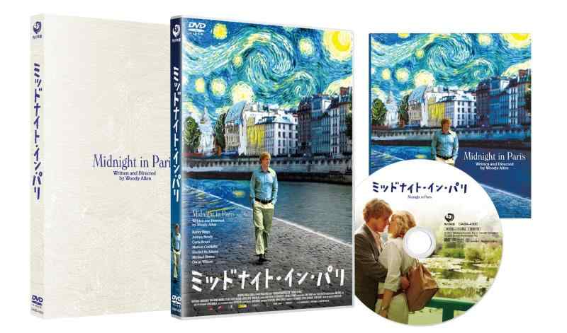 【中古】ミッドナイト・イン・パリ [DVD]