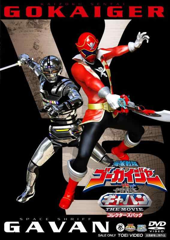 【中古】海賊戦隊ゴーカイジャーVS宇宙刑事ギャバン THE MOVIE コレクターズパック【DVD】
