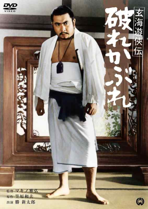 Rakuten - 【中古】玄海遊侠伝 破れかぶれ [DVD]