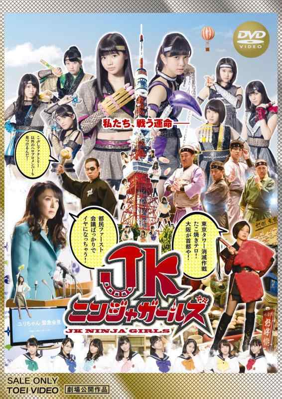 【中古】JKニンジャガールズ [DVD]