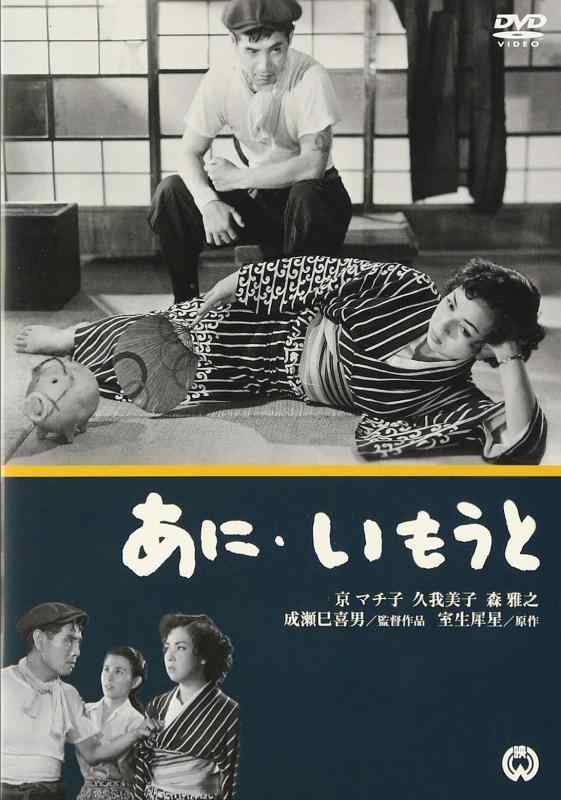 【中古】あにいもうと [DVD]