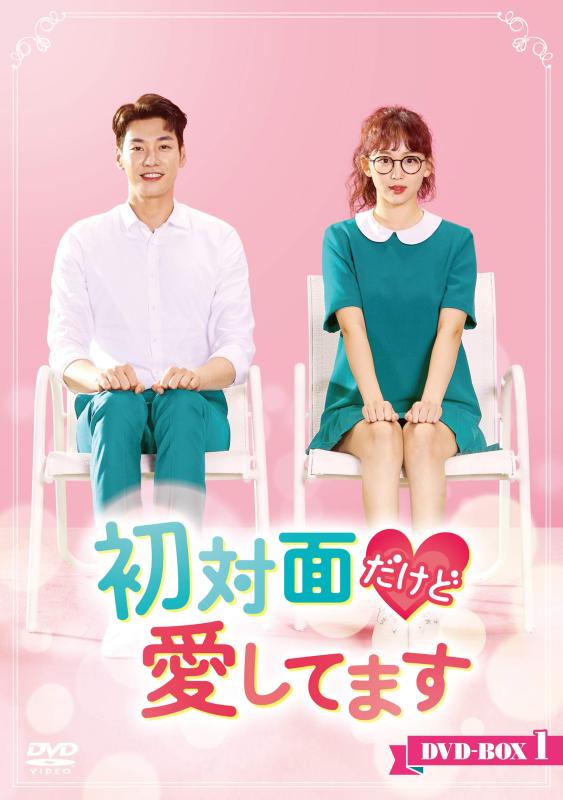 【中古】初対面だけど愛してます DVD-BOX1