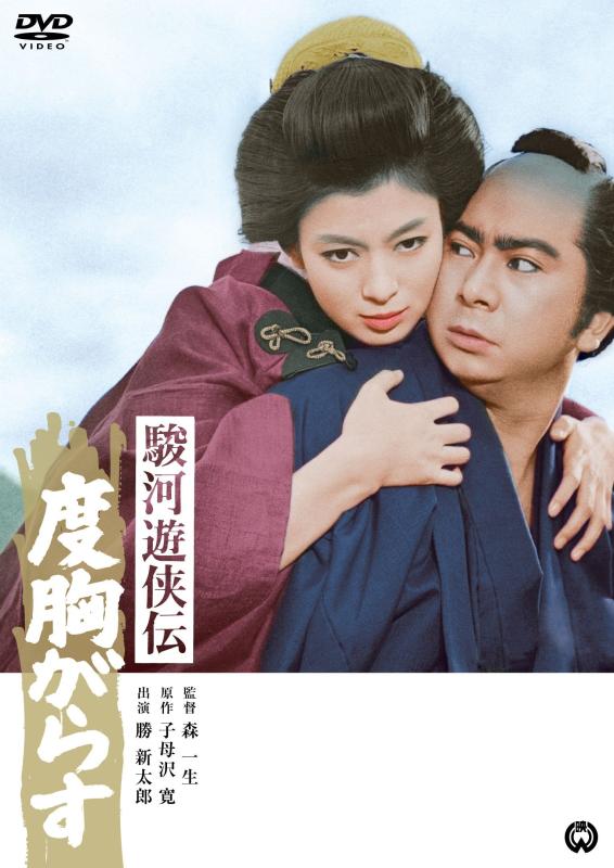 【中古】駿河遊侠伝 度胸がらす [DVD]