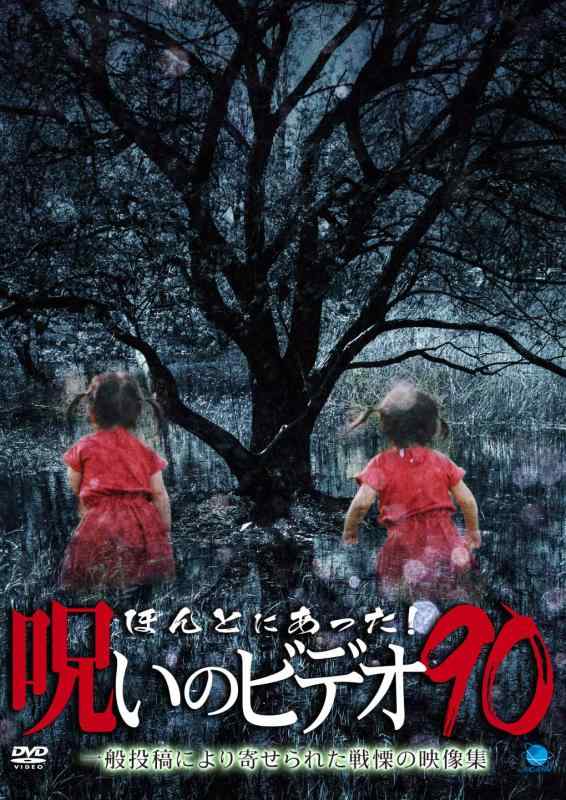 【中古】ほんとにあった呪いのビデオ90 [DVD]