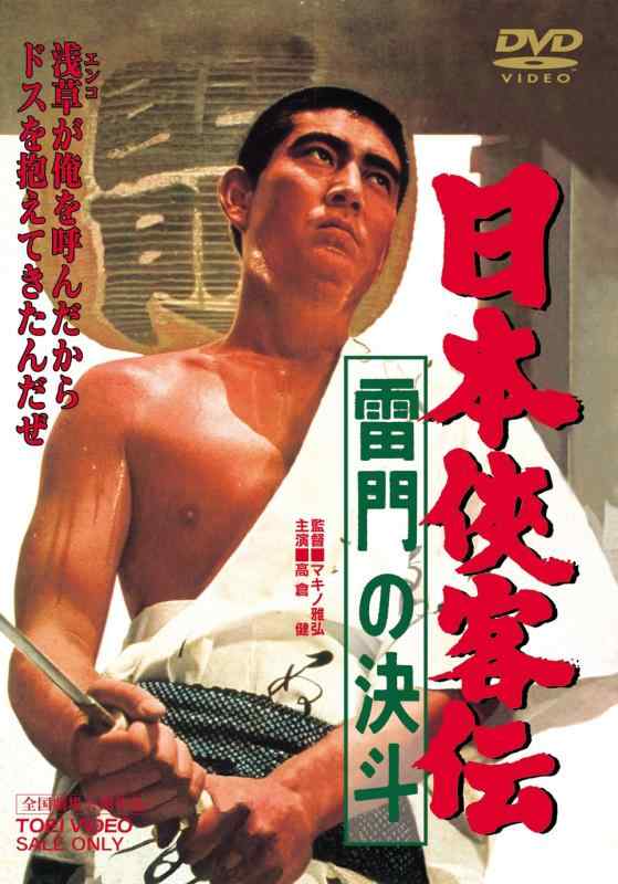【中古】日本侠客伝 雷門の決斗 [DVD]