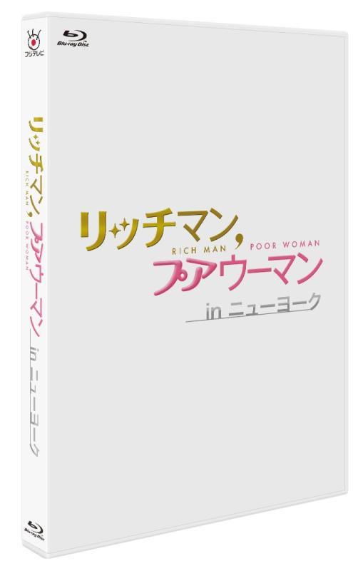 Rakuten - 【中古】リッチマン,プアウーマン in ニューヨーク [Blu-ray]