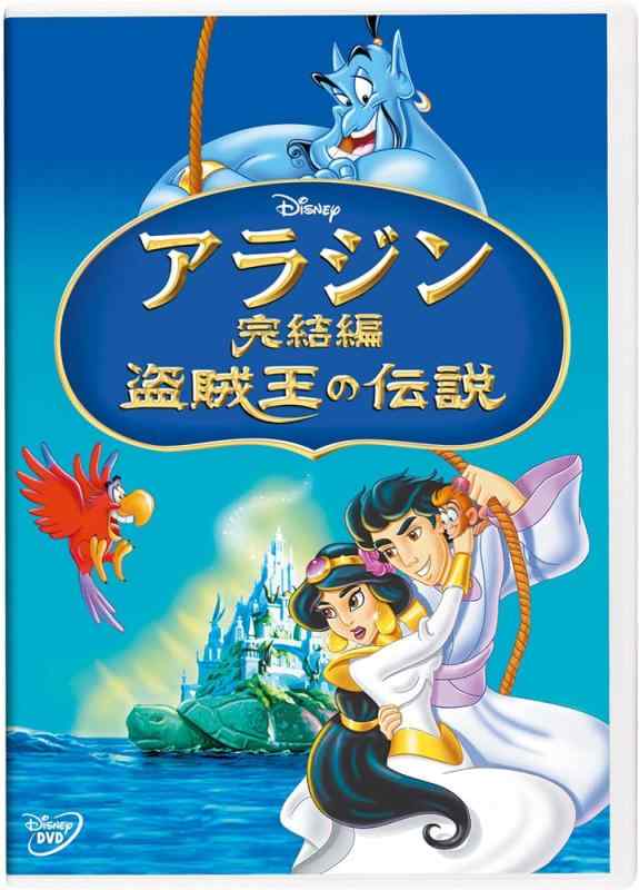 【中古】アラジン完結編/盗賊王の伝説 [DVD]