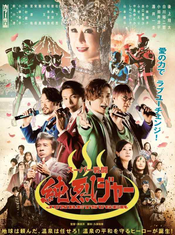 【中古】スーパー戦闘 純烈ジャー ブルーレイ+DVD豪華版(初回生産) [Blu-ray]