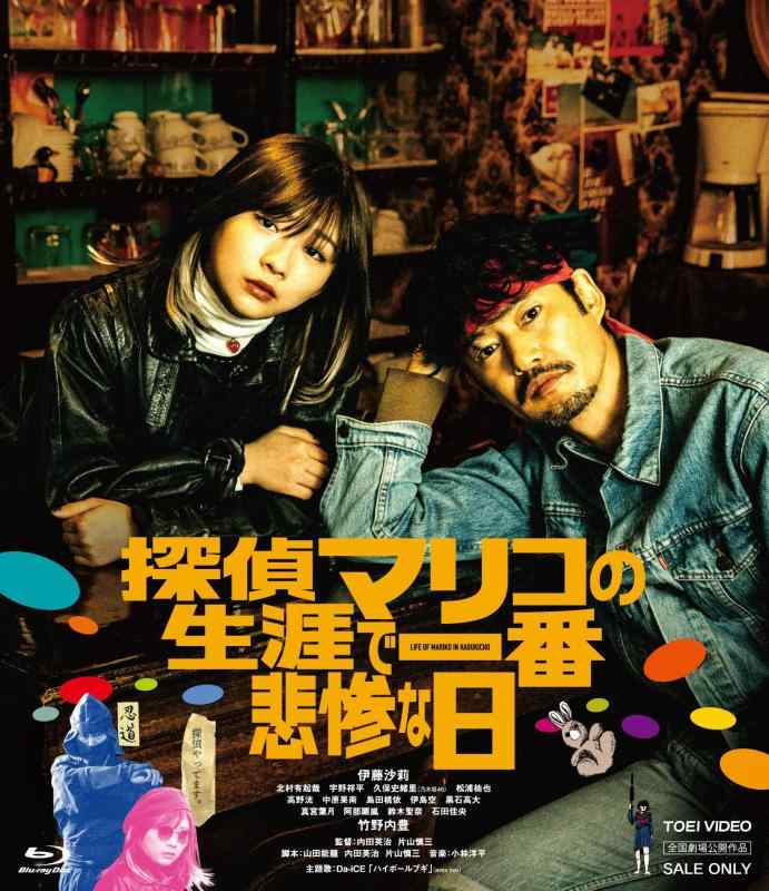 【中古】探偵マリコの生涯で一番悲惨な日 [Blu-ray]