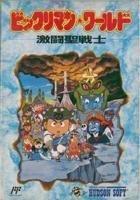 【中古】ビックリマンワールド