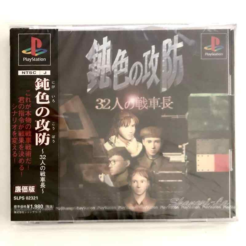 【中古】鈍色の攻防 ~32人の戦車長~