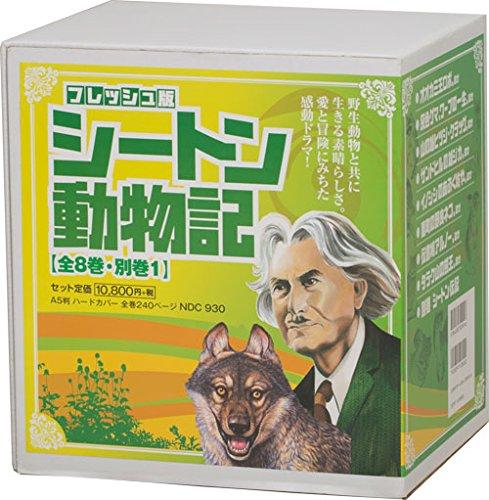 Rakuten - 【中古】シートン動物記 全8巻+別巻 9冊セット
