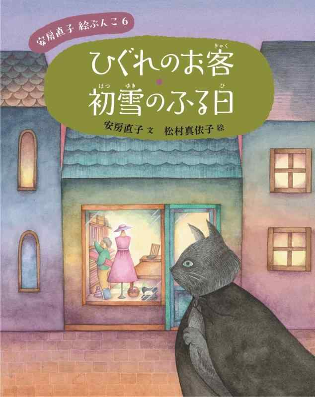 【中古】ひぐれのお客 初雪のふる日 (安房直子 絵ぶんこ 6)